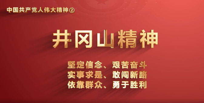 省机关事务管理局党员传承中国共产党人伟大精神系列视频之二：井冈山精神