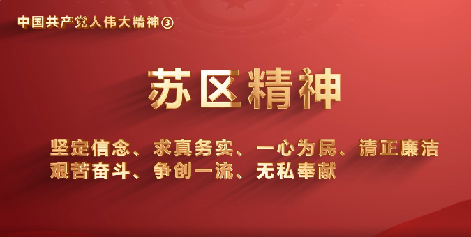 省机关事务管理局党员传承中国共产党人伟大精神系列视频之三：苏区精神