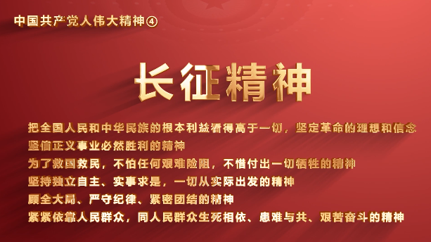 省机关事务管理局党员传承中国共产党人伟大精神系列视频之四：长征精神