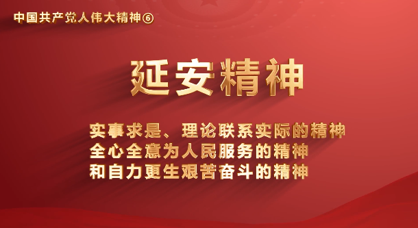 省机关事务管理局党员传承中国共产党人伟大精神系列视频之六：延安精神