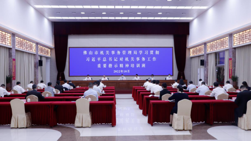 佛山：举办学习贯彻习近平总书记对机关事务工作重要指示精神培训班