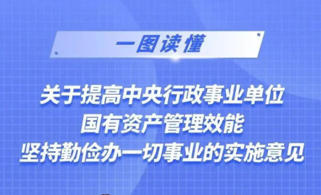 一图读懂丨关于提高中央行政事业单位国有资产管理效能 坚持勤俭办一切事业的实施意见