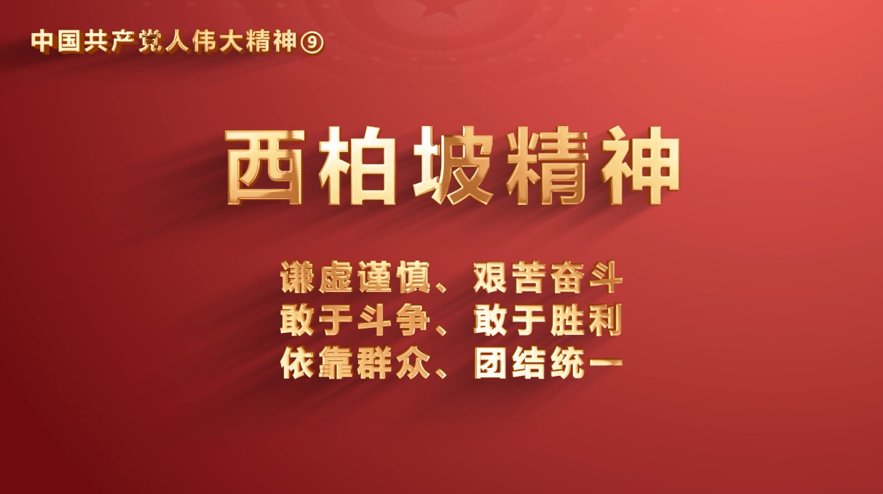 省机关事务管理局党员传承中国共产党人伟大精神系列视频之九