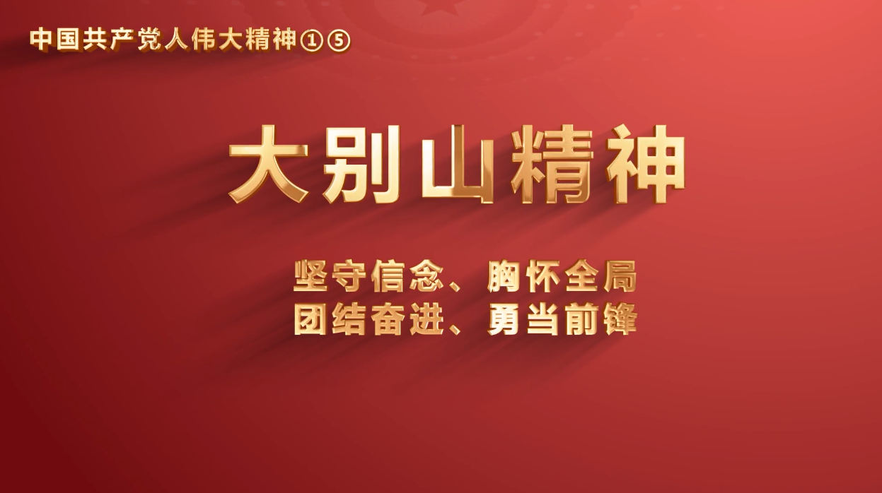 省机关事务管理局党员传承中国共产党人伟大精神系列视频之十