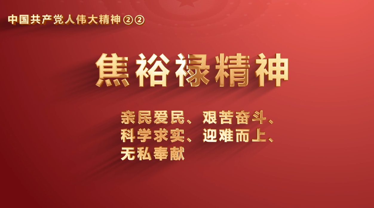 省机关事务管理局党员传承中国共产党人伟大精神系列视频之十一