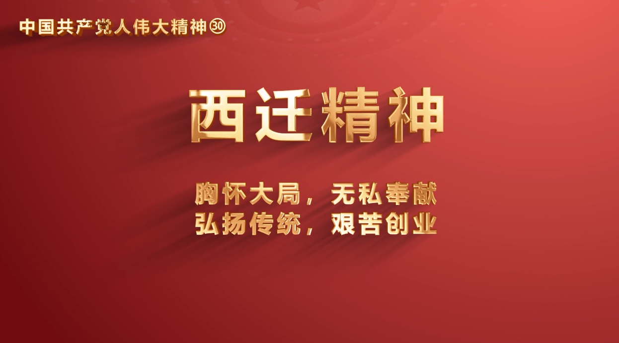 省机关事务管理局党员传承中国共产党人伟大精神系列视频之十二