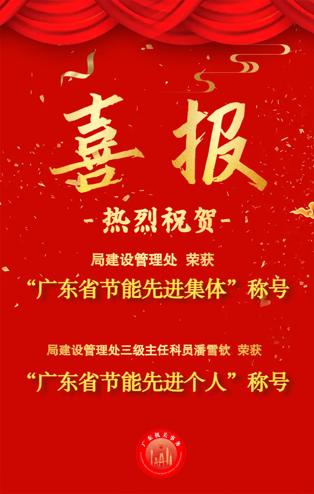 祝贺 | 我局一个集体和一名个人获广东省人民政府表彰