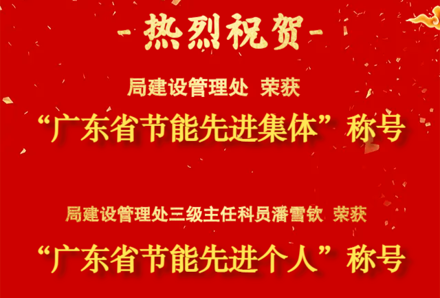 祝贺 | 我局一个集体和一名个人获广东省人民政府表彰