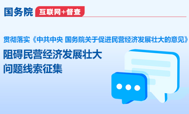 国务院“互联网+督查”平台公开征集阻碍民营经济发展壮大问题线索