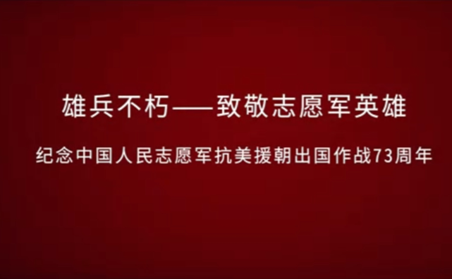 雄兵不朽——致敬志愿军英雄