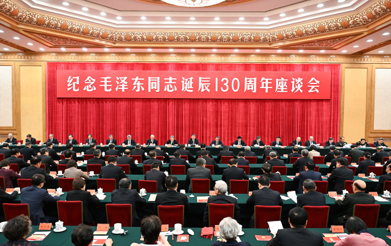 中共中央举行纪念毛泽东同志诞辰130周年座谈会 习近平发表重要讲话