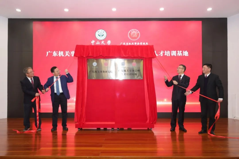 广东机关事务研究院 广东机关事务管理人才培训基地揭牌成立 广东机关事务研究院 广东机关事务管理人才培训基地揭牌成立