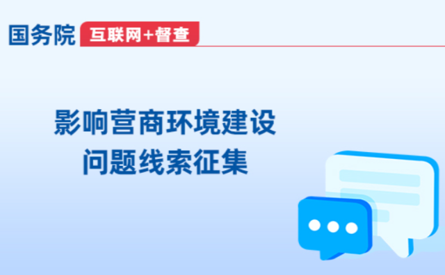 影响营商环境建设问题线索征集