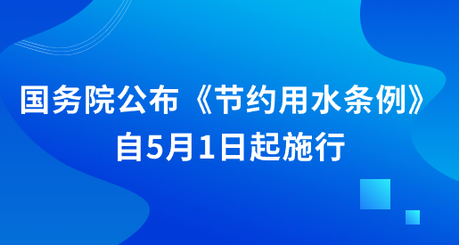 国务院公布《节约用水条例》 自5月1日起施行