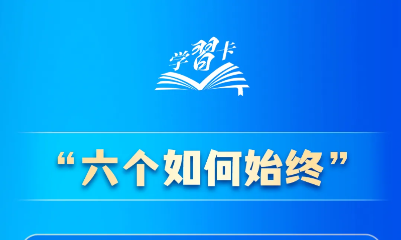 “六个如何始终”是什么？ 如何解决大党独有难题