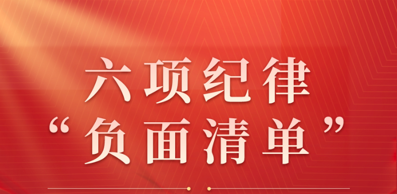 收藏起来时时对照！六项纪律“负面清单”之组织纪律篇