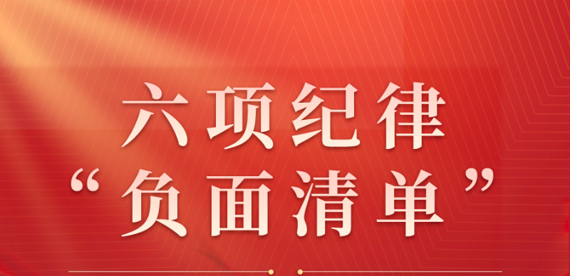 收藏起来时时对照！六项纪律“负面清单”之政治纪律篇