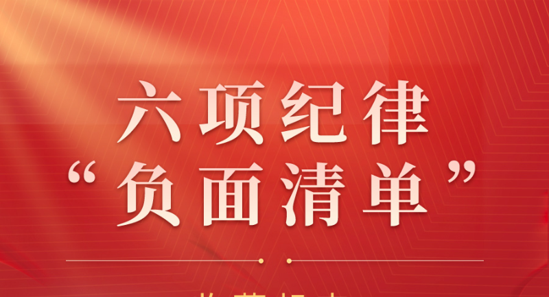 收藏起来时时对照！六项纪律“负面清单”之工作纪律篇