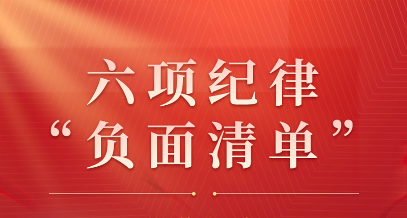 收藏起来时时对照！六项纪律“负面清单”之生活纪律篇