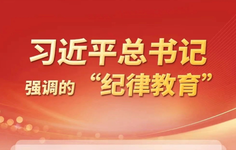 习近平总书记强调的纪律教育