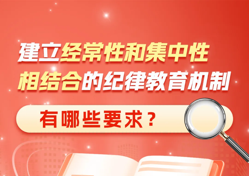 建立经常性和集中性相结合的纪律教育机制有哪些要求？
