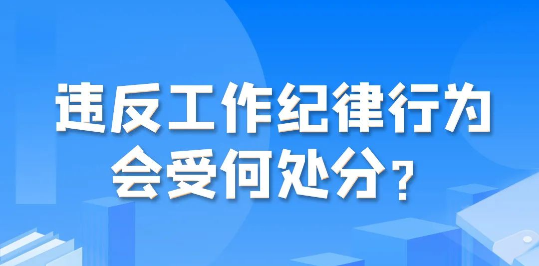 违反工作纪律行为会受何处分？