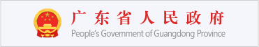 广东省人民政府